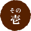 その壱