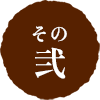 その弐