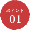 ポイント01