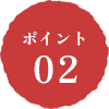 ポイント02