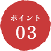 ポイント03